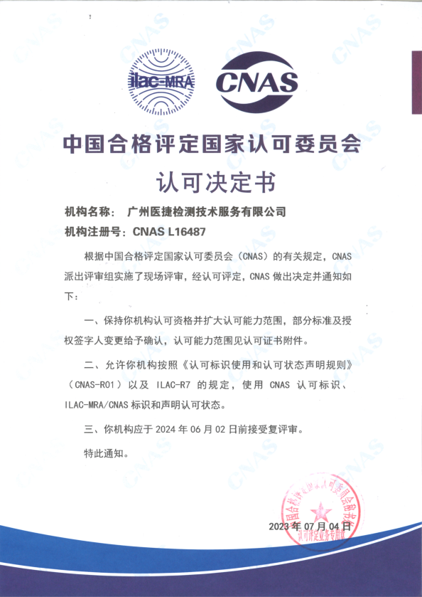 喜報！熱烈祝賀廣州醫捷通過中國合格評定國家認可委員會評審保持認可資質（CNAS）并成功擴大認可能力范圍！