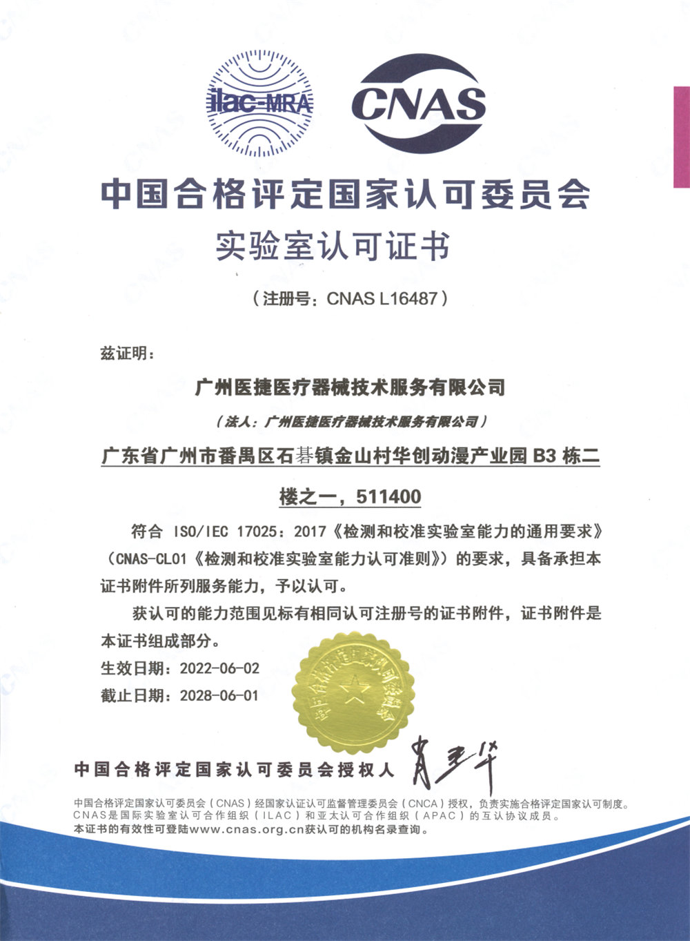喜報！熱烈祝賀廣州醫(yī)捷取得中國合格評定國家認(rèn)可委員會實驗室認(rèn)可證書（CNAS）