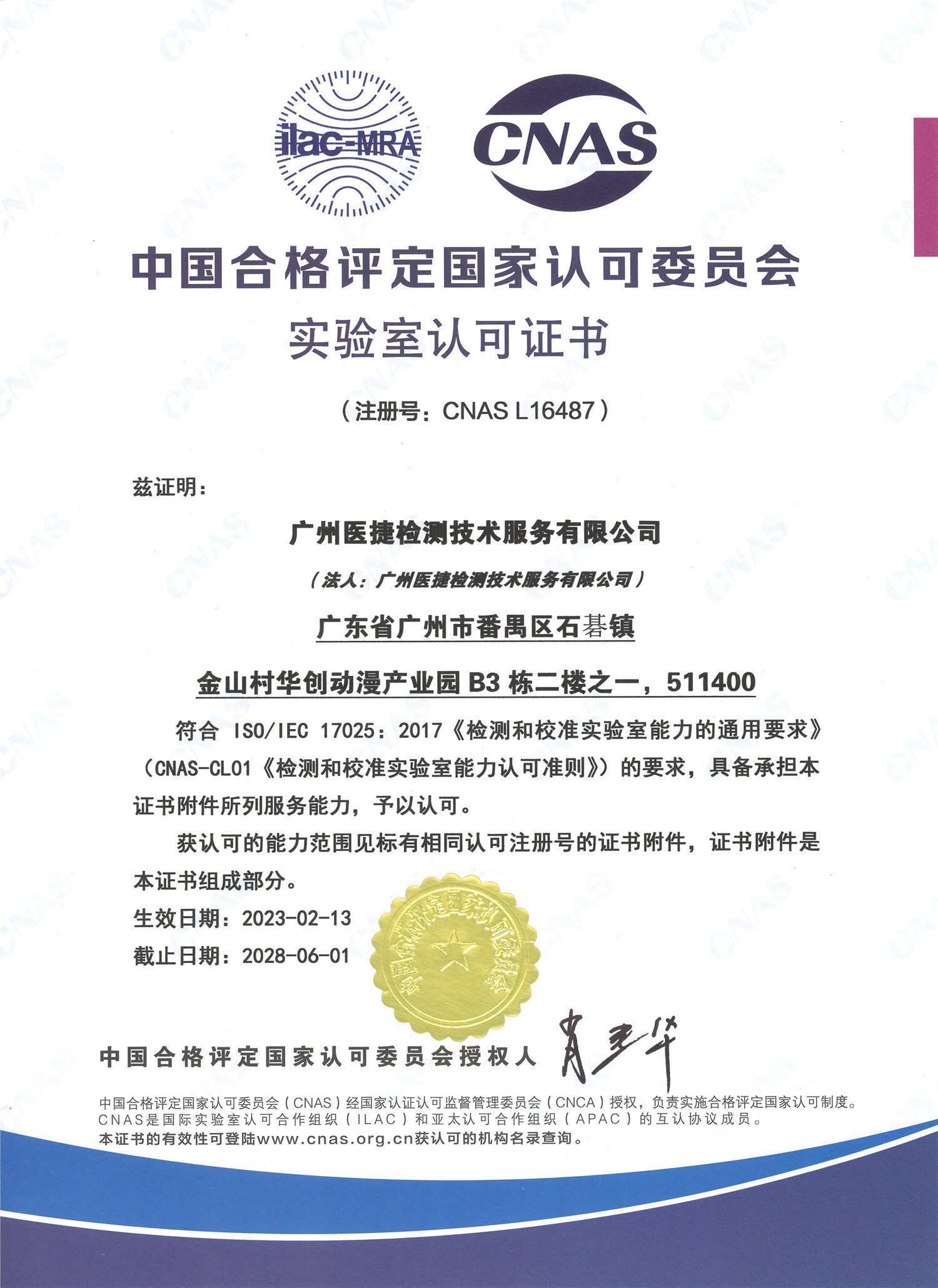CNAS認可證書